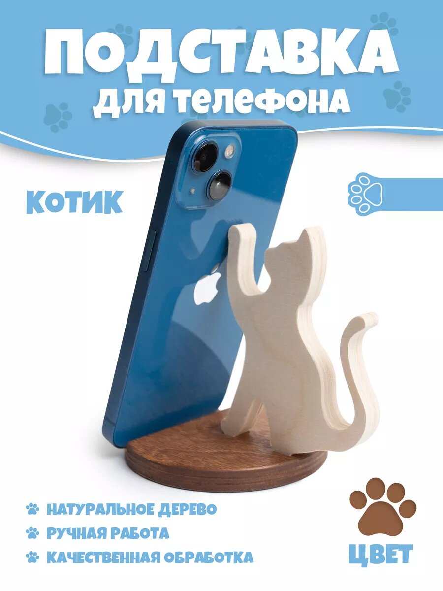 Подставка для телефона деревянная котенок дуб