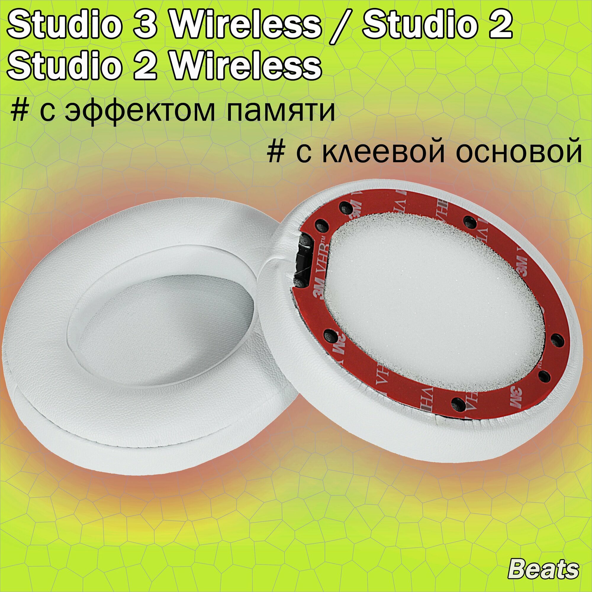 Амбушюры Beats Studio 3.0 Wreless, Studio 2.0 Wireless белые