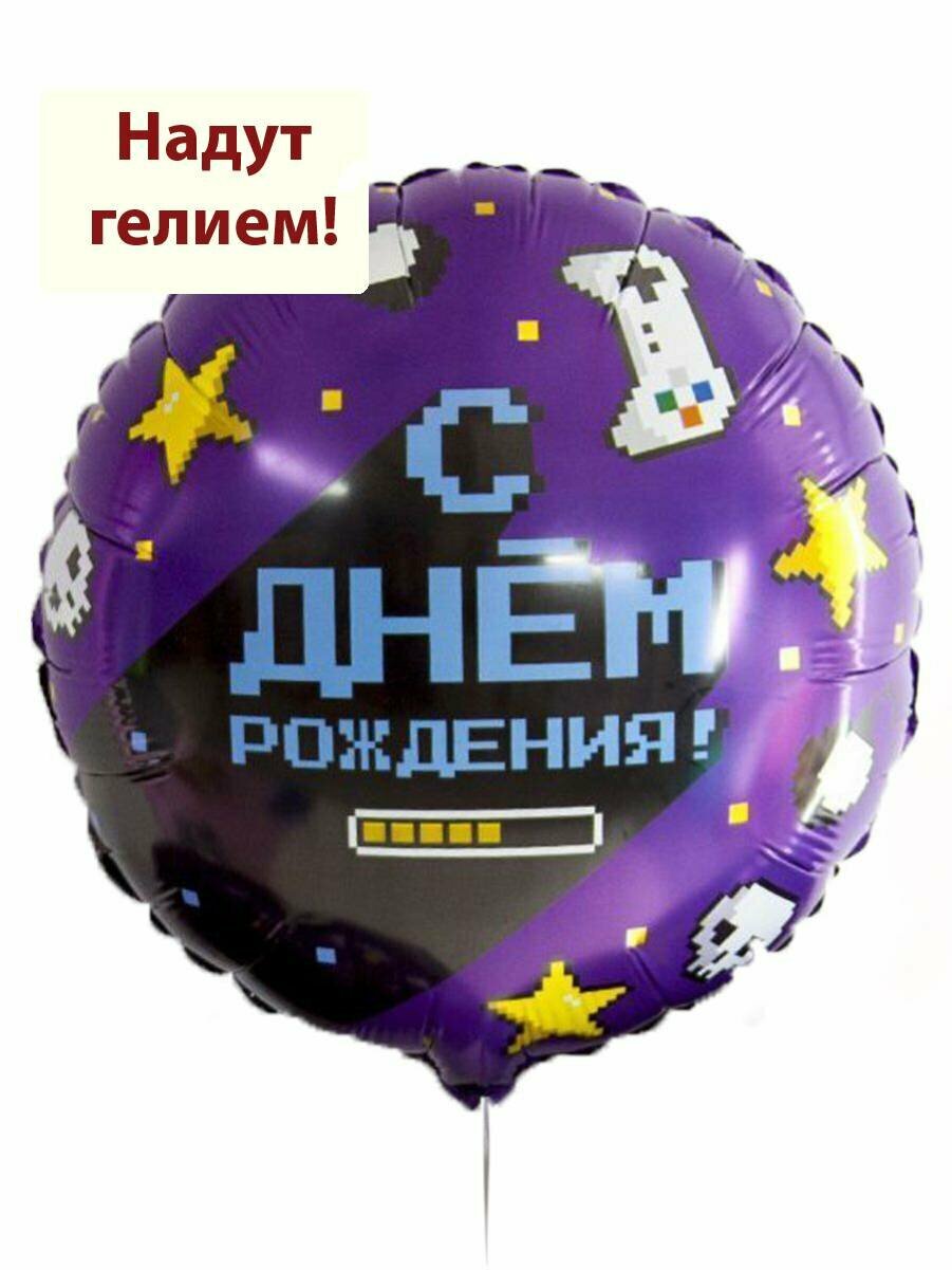 Фольгированный воздушный шар с гелием С днем рождения геймер- 45см1шт