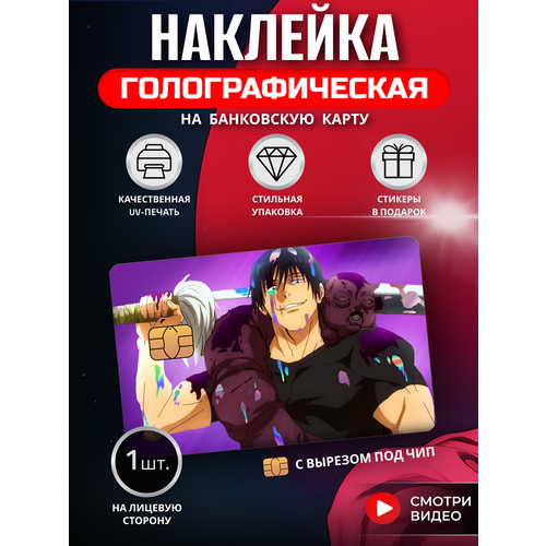 Наклейка на банковскую карту аниме Тоджи Фушигуро манга Магическая битва
