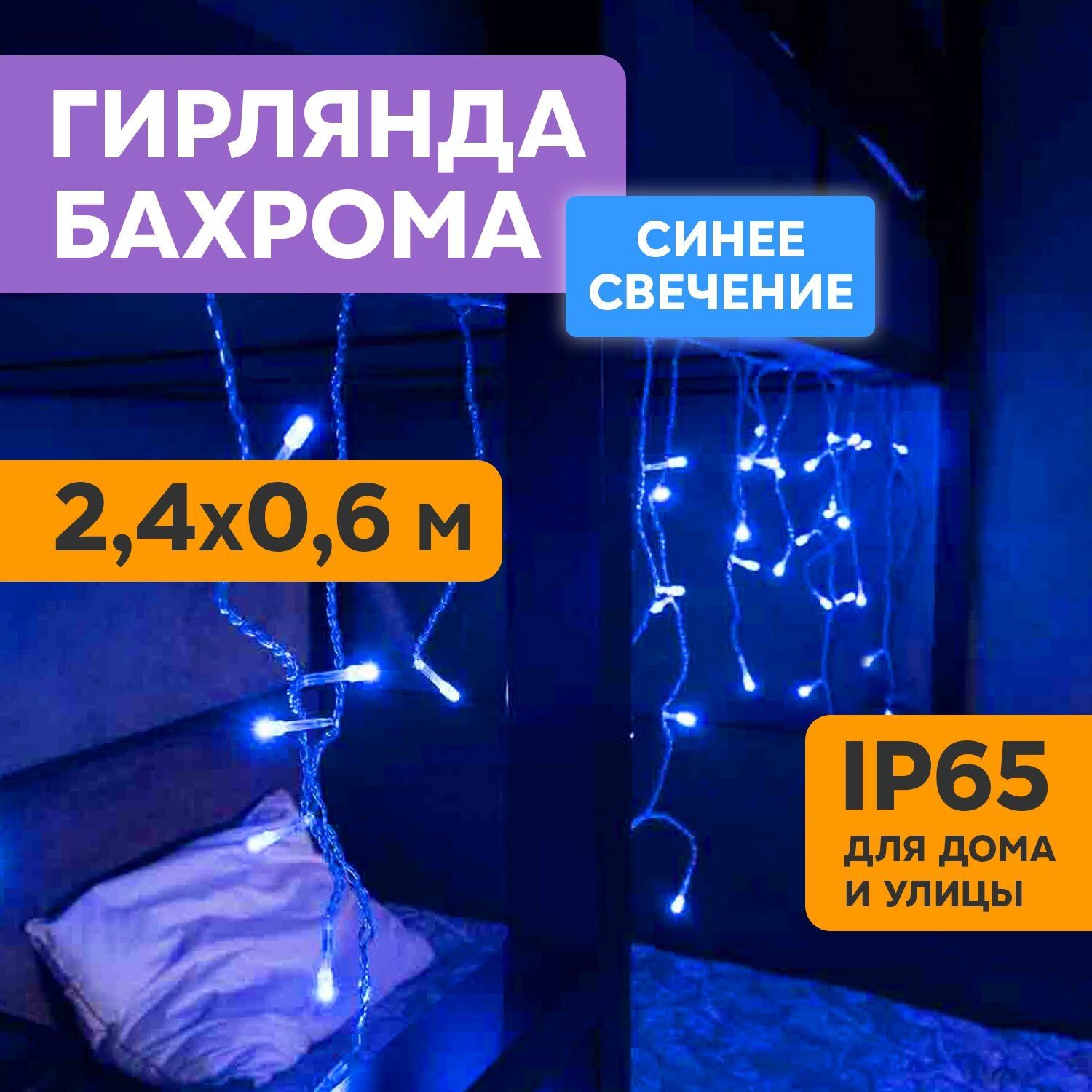 Гирлянда "Neon Night" - 88 синих светодиодов, 2,4х0,6м, IP65