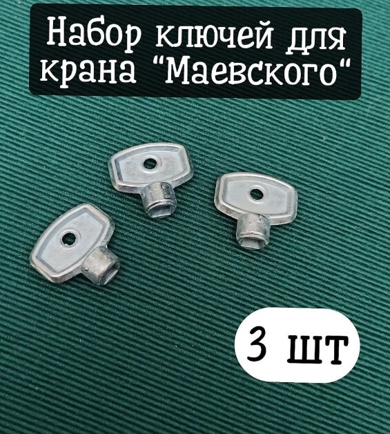 Ключ для крана маевского