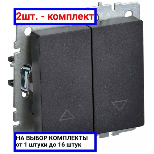 2шт. - BRITE Выключатель жалюзи 10А ВС10-1-5-БрЧ черный / IEK; арт. BR-V15-0-10-K02; оригинал / - комплект 2шт