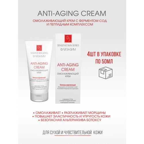 4шт Омолаживающий крем ANTI-AGING CREAM с пептидами, 50 мл