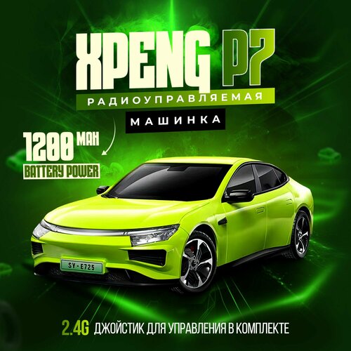 Радиоуправляемая модель машины XPENG P7 WING 17190₽