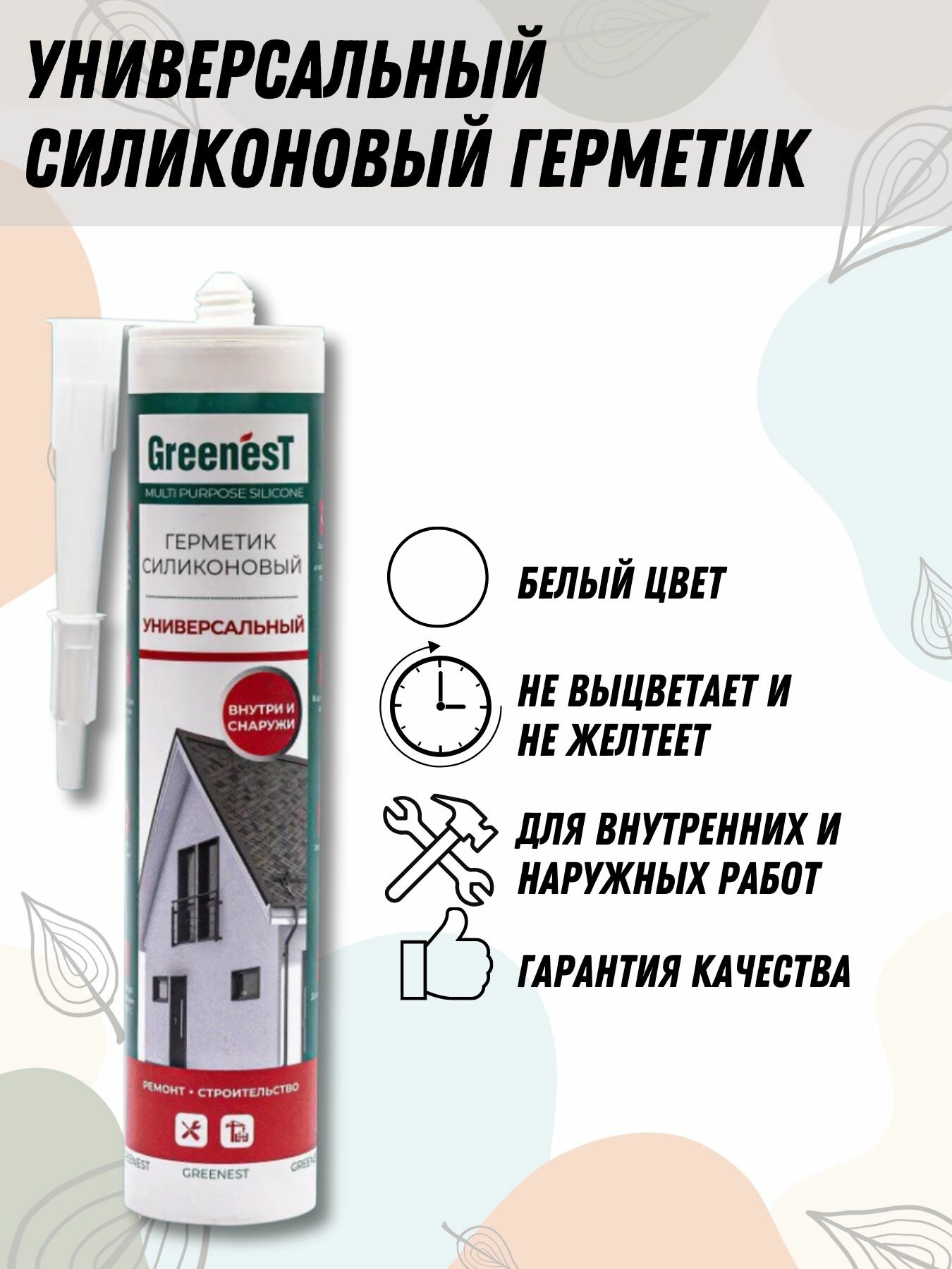 Герметик силиконовый GreenesT универсальный