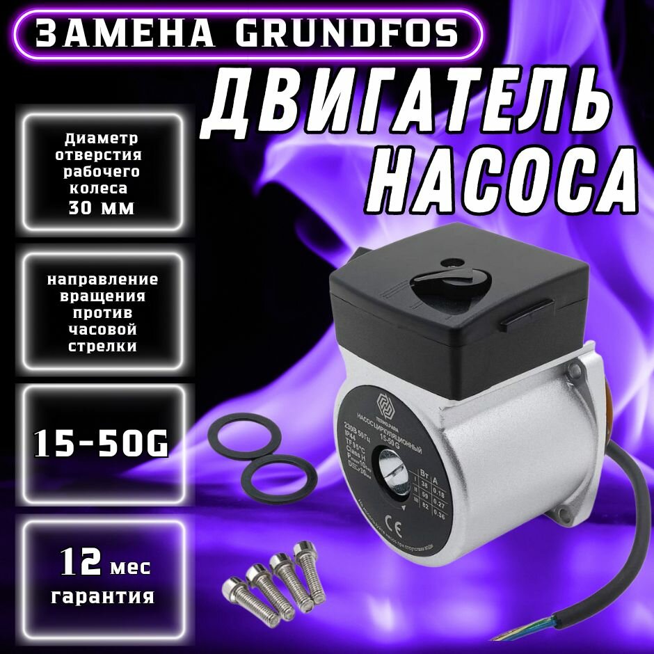 Двигатель насоса циркуляционного TERMO.PARA 15-50G замена Grundfos UPS 15-50