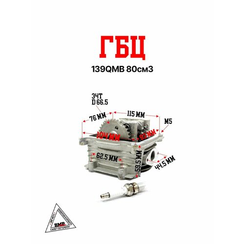 Головка цилиндра 139QMB 80см3 5288₽