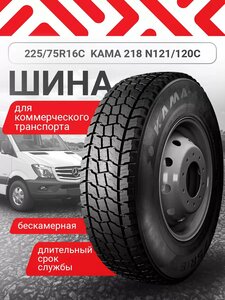 Шина автомобильная 225/75 R16C N 121/120C (218)