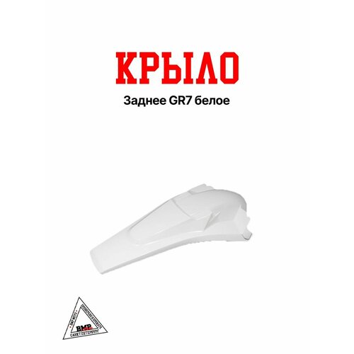 Крыло заднее GR7 белое 3234₽