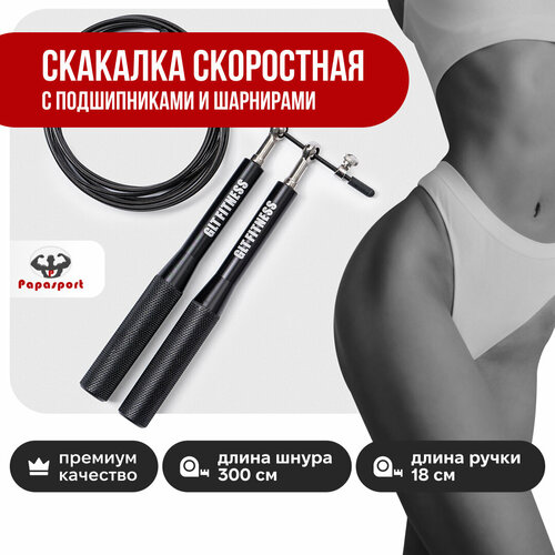 Скакалка скоростная 3 м, с подшипниками и шарнирами
