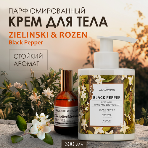 AROMOTION Парфюмированный крем для рук и тела Black pepper, 300 мл