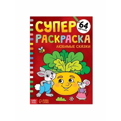 Большая раскраска для детей Любимые сказки