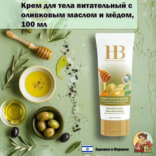 Health&Beauty Крем для тела питательный, увлажняющий, универсальный на основе оливкового масла и меда, 100мл