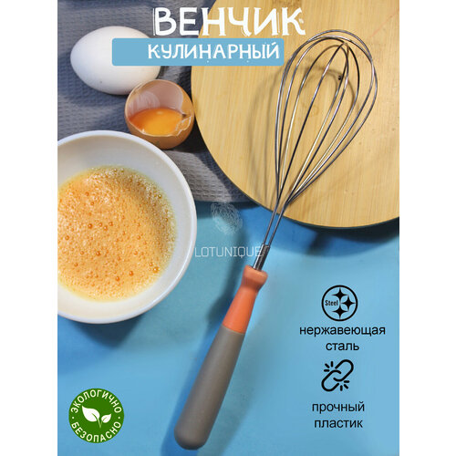 Венчик для взбивания 28 см