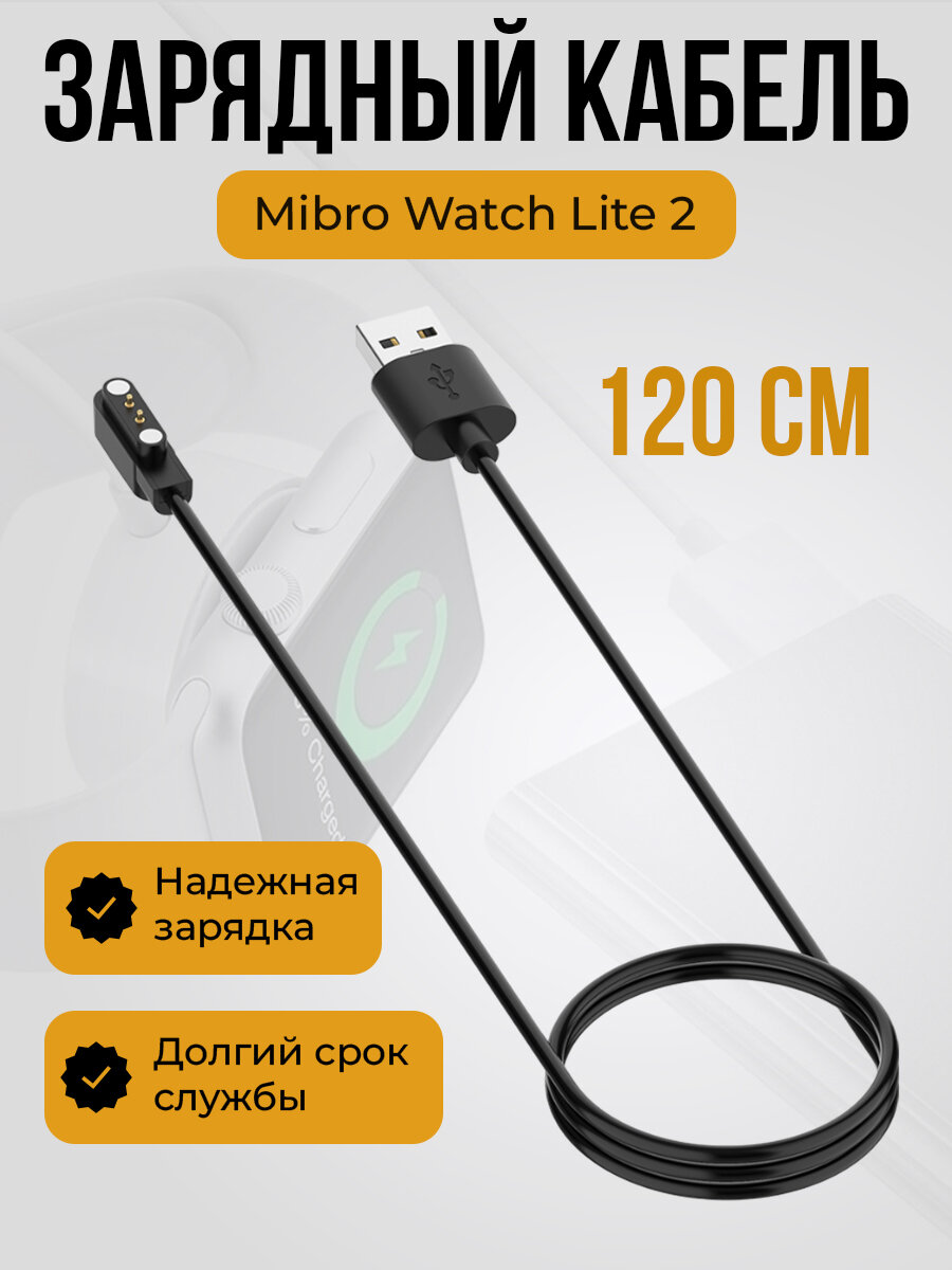 Зарядный кабель для Mibro Watch Lite 2, черный, длина 1.2 метра
