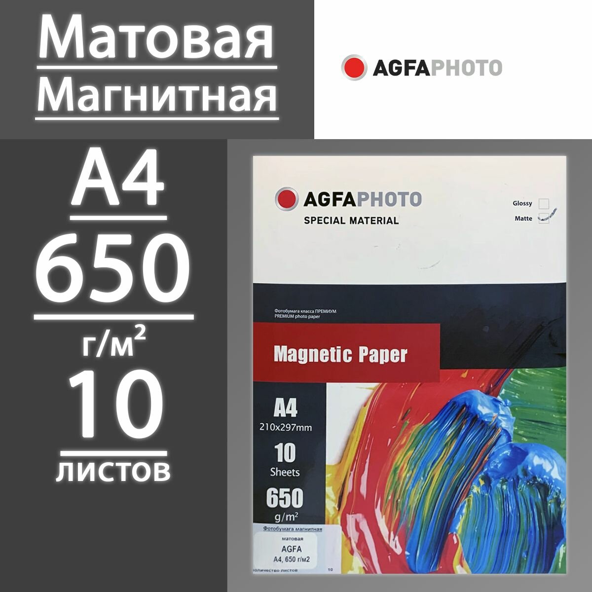 Фотобумага AGFA Матовая магнитная 650 г А4 10 листов (ТУ)