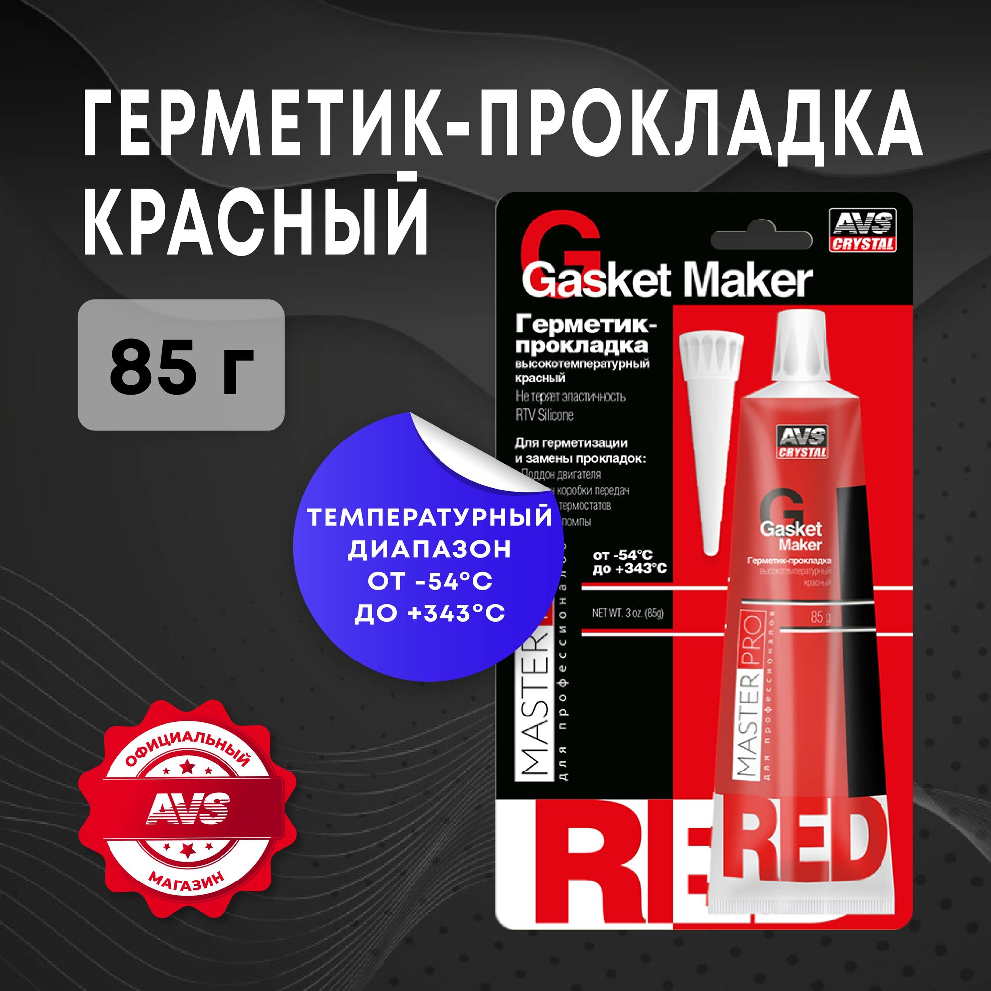 Герметик-прокладка высокотемпературный MasterPro, красный, 85 гр. AVS AVK-345