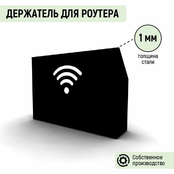 Полка для роутера, 200х140х50 мм, черный