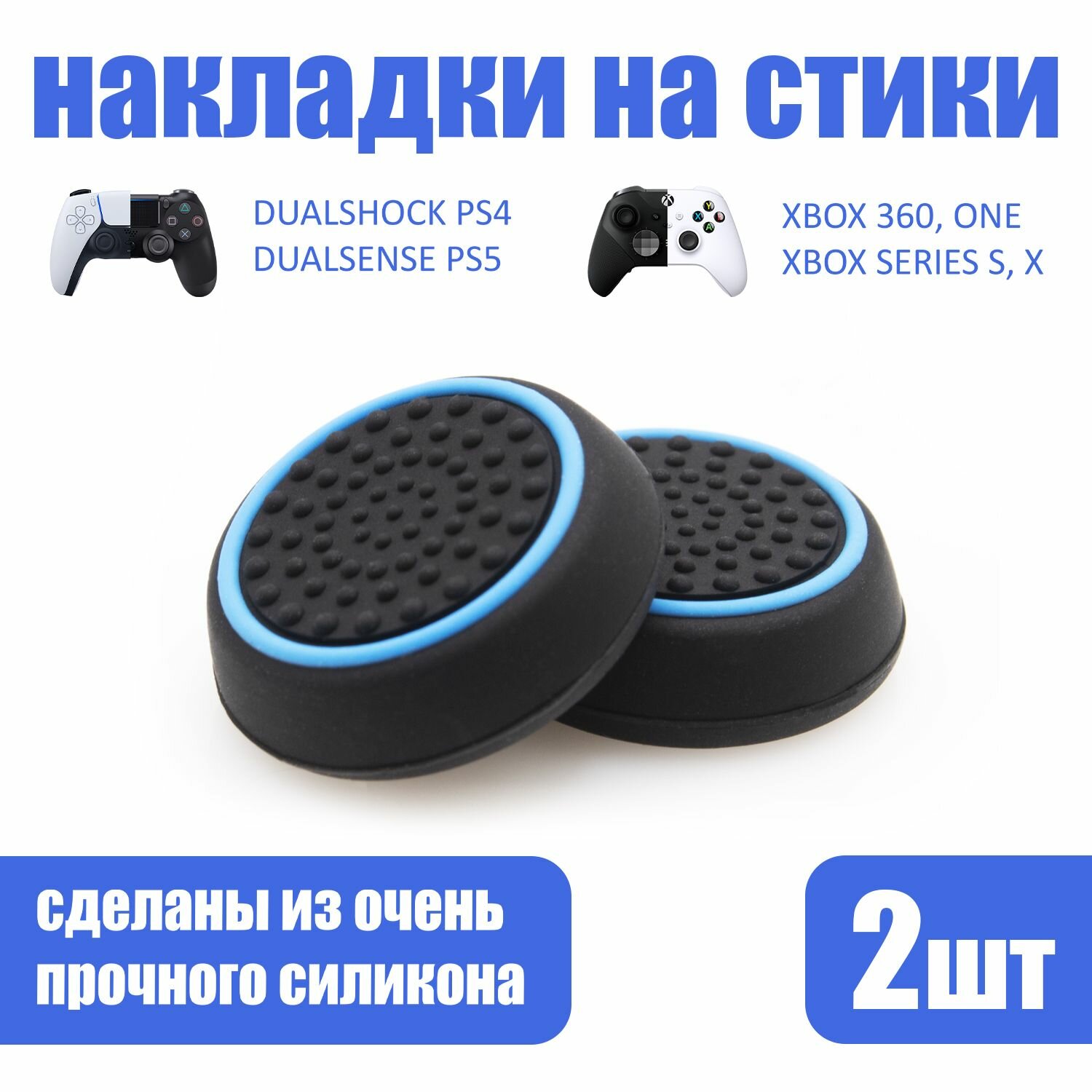 Накладки на стики для геймпада PlayStation, Xbox, PS5/ PS4, Xbox, One, Series X/ S, Steam Deck, Nintendo Switch - Голубой 2шт