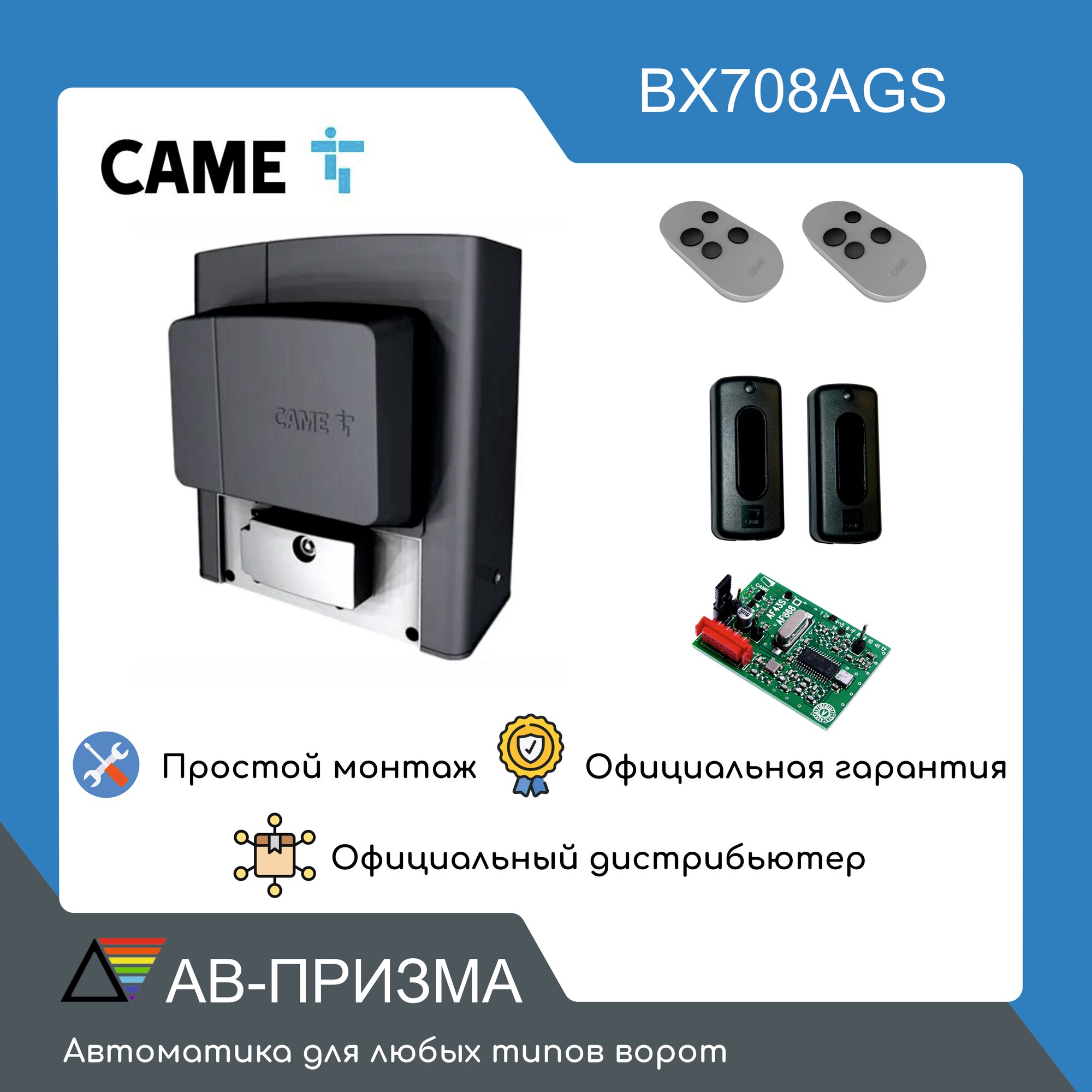 Комплект BX708AGS (Привод BX708AGS, радиоприемник, два пульта, фотоэлементы)