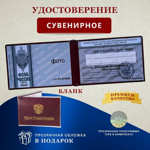 Изображение товара Удостоверение сувенирное бланк - шуточная ксива фсоб России.
