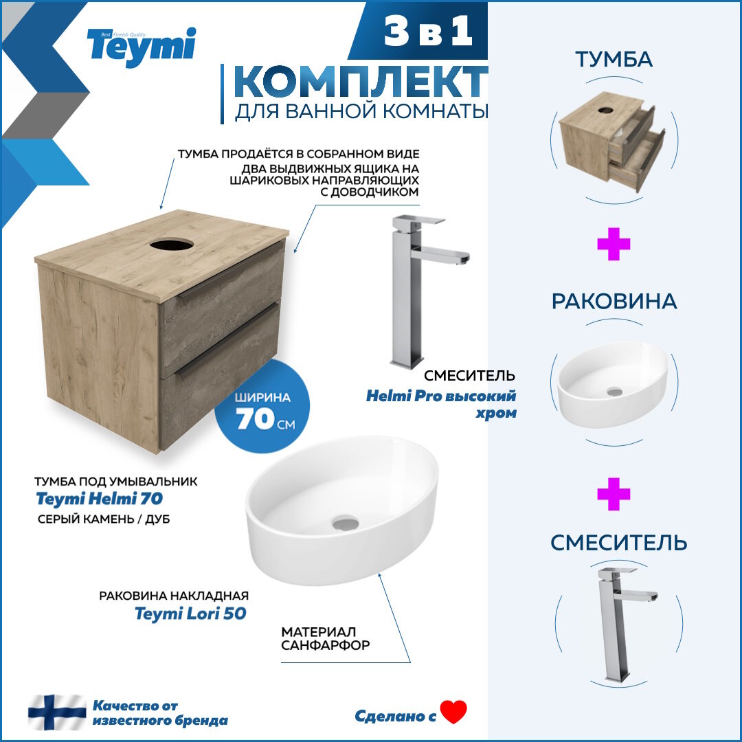 Комплект Teymi 3 в 1: Тумба Helmi 70 серый камень/дуб + раковина Lori 50 накладная + смеситель Helmi Pro высокий, хром F03204