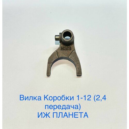 Вилка переключения передачи 1-12 Иж Планета (2,4 скорость)