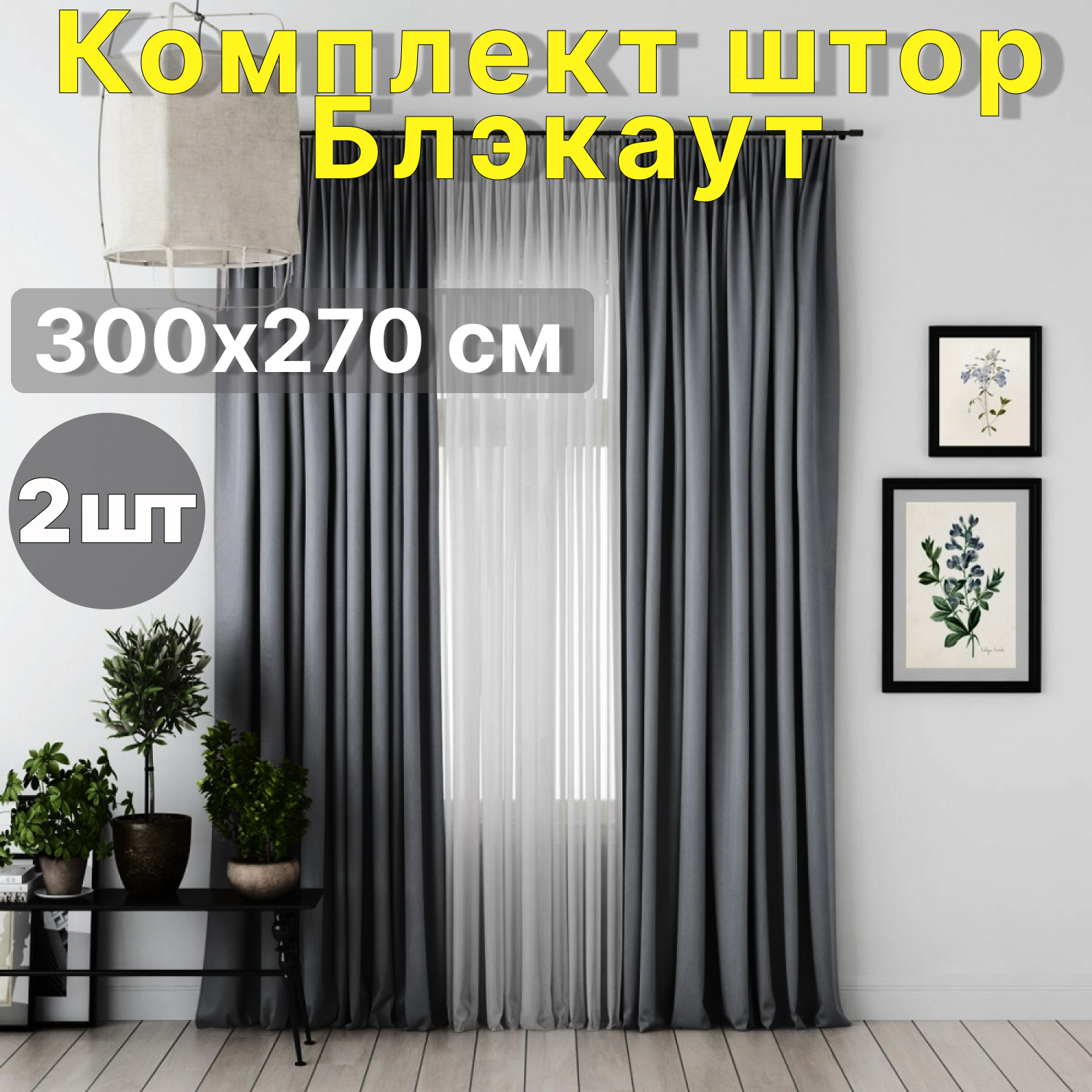 Комплект штор "Блэкаут" 270x300, 2 полотна, цвет серый, ткань блэкаут, крепление лента