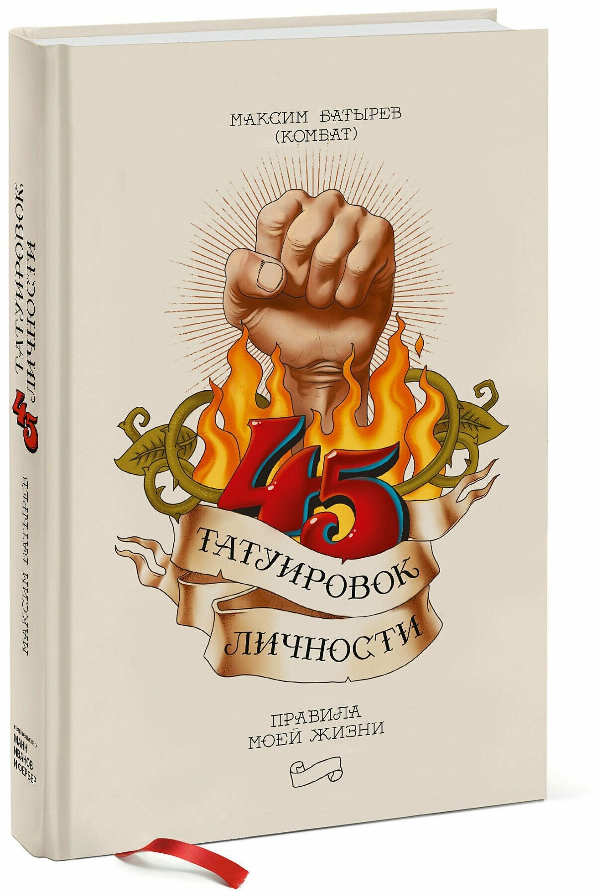 Книга Батырев М. "45 татуировок личности", твёрдый переплёт, 320 стр