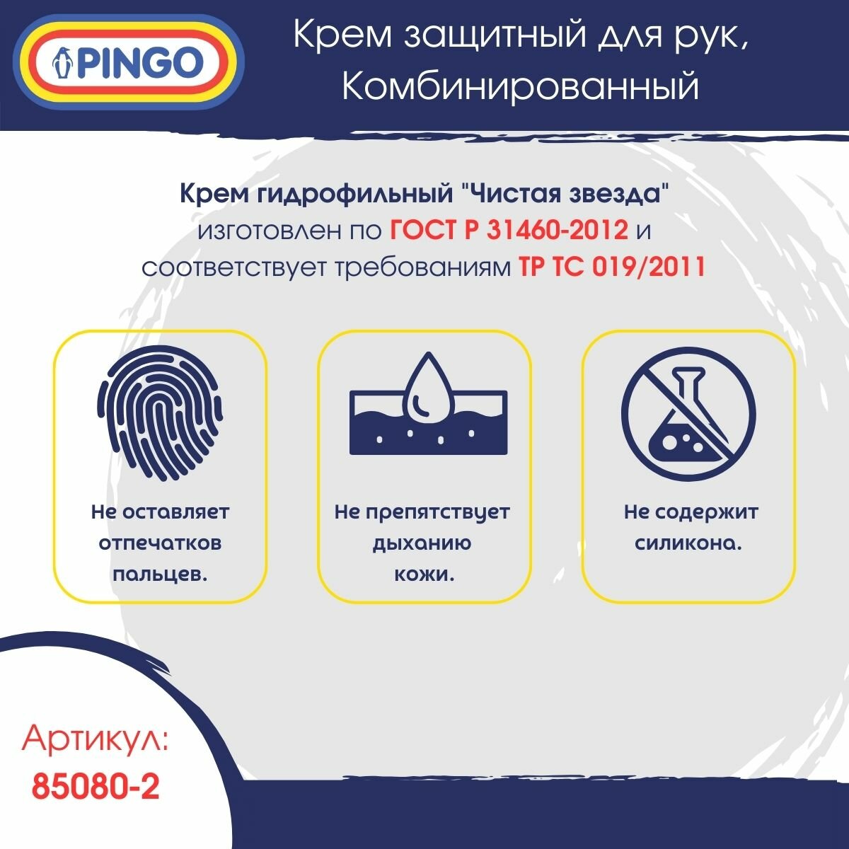 Кремы Для Рук Крем защитный для рук Pingo "Чистая звезда", комбинированного действия, 100 мл