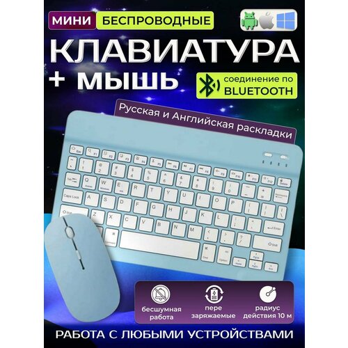 Беспроводная клавиатура с мышью для компьютера планшета голубой 115000₽