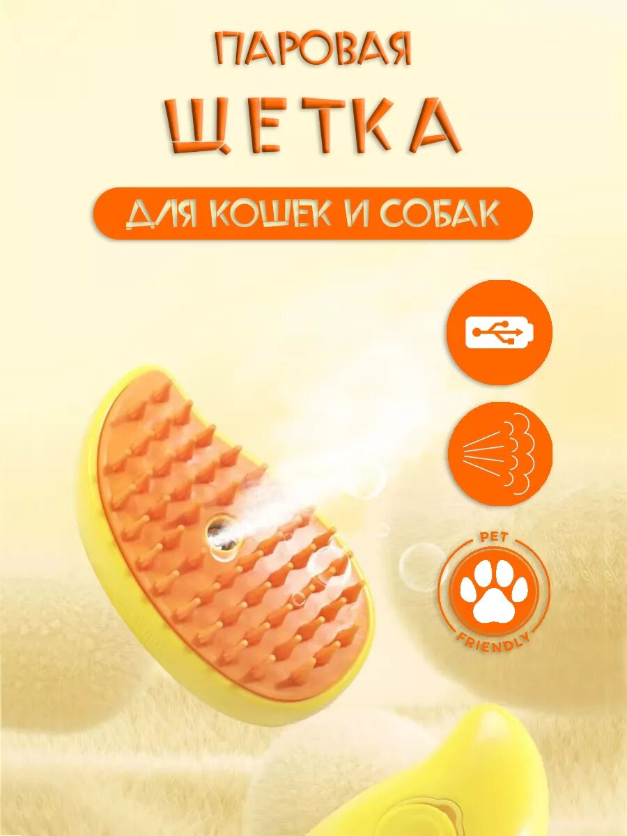 фото Паровая щетка для кошек