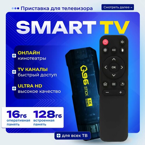 Смарт ТВ приставка для телевизора BP медиаплеер 16128 ГБ андроид черный 825000₽