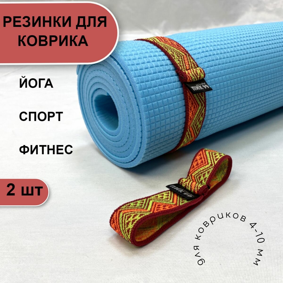 Резинка-стяжка для коврика для йоги или фитнеса "Пестрая лента" ПИК-99 (комплект 2 шт) бордовая