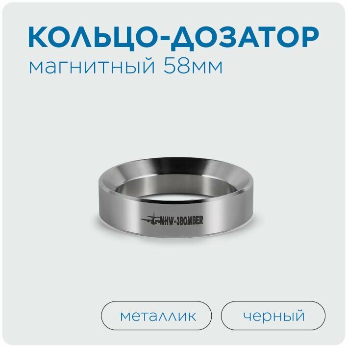 фото Кольцо-дозатор магнитный 58мм матовый черный MHW-3BOMBER