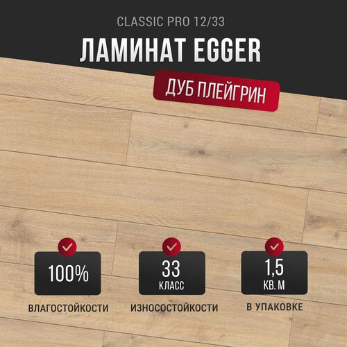 фото Ламинат egger classic pro 33 класс, толщина 12 мм с фаской, дуб плейгрин натуральный epl223