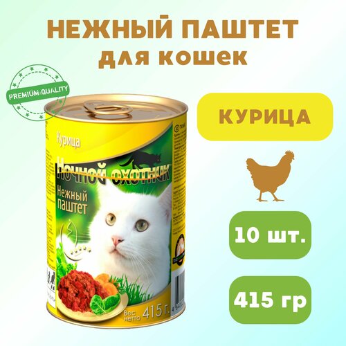 Корм для кошек влажный Ночной охотник полнорационный, Курица паштет, 10 шт по 415 гр