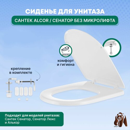 Сиденье / Крышка для унитаза Santek Alcor (Сенатор) без микролифта