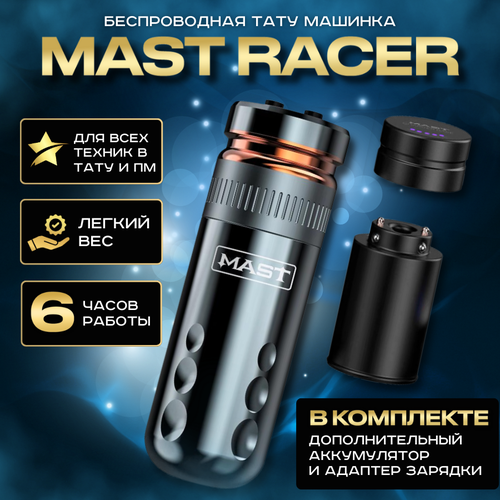 Беспроводная машинка для тату и татуажа Mast Racer Gold с дополнительным аккумулятором
