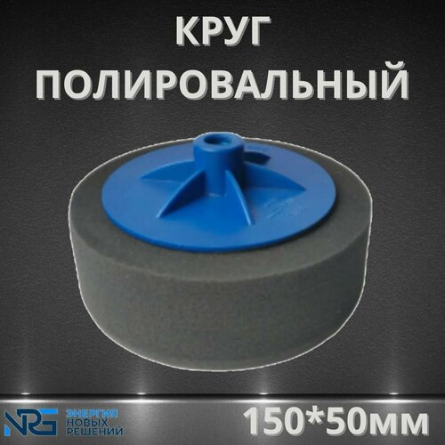 Круг полировальный М14 LKM-NRG 150х50 мм черный мягкий