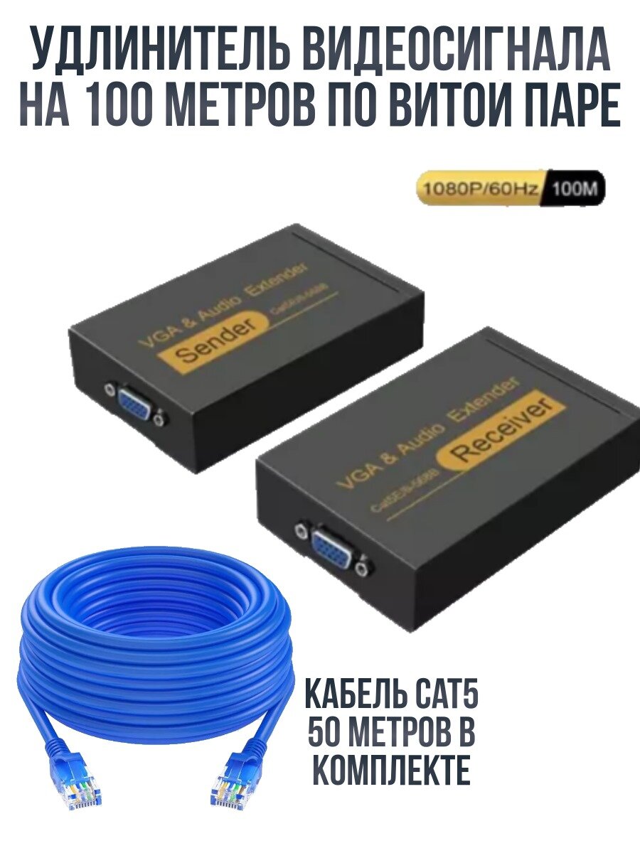 фото Удлинитель видеосигнала 100м VGA по витой паре Cat 5/6 lan