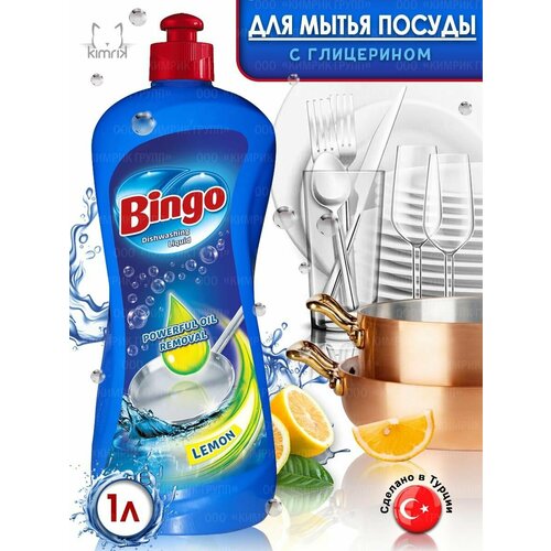 Средство для посуды жидкое с глицерином аромат Лимона 1 л Bingo 439₽