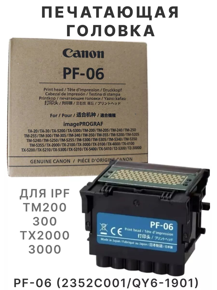 Печатающая головка Canon PF-06