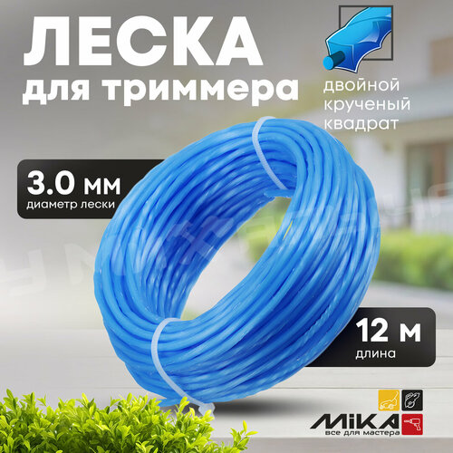 Леска для триммера 3012м MIKA двойной крученый квадрат блистер 396₽