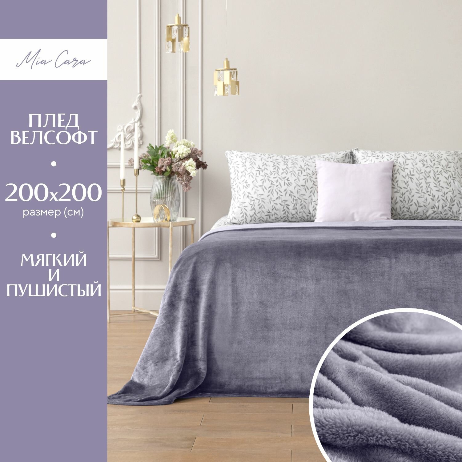 Плед 200х200 см велсофт "Mia Cara" Тезоро лаванда