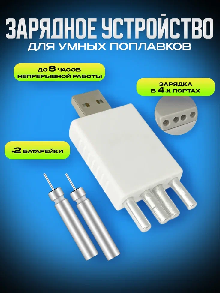 фото Зарядное USB устройство для умного поплавка с 2-мя аккумуляторами CR425, зарядник для поплавка