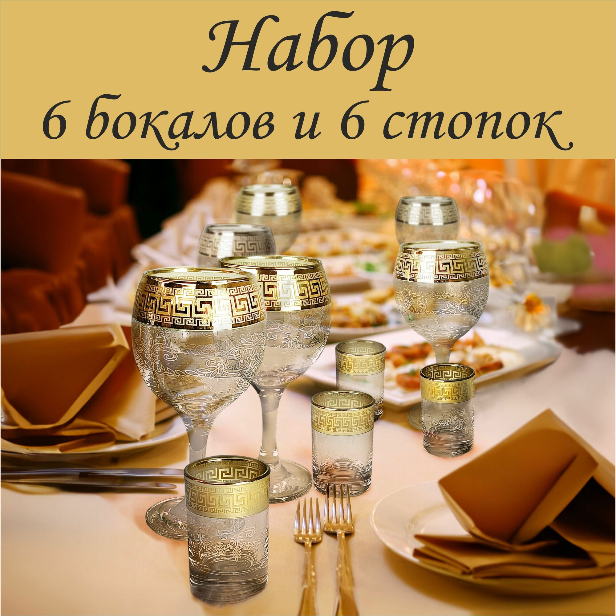 Подарочный набор 12 предметов с алмазной гравировкой PROMSIZ Барокко / Бокалы для вина 260 мл 6 шт. / Стопки для водки 60 мл 6 шт.