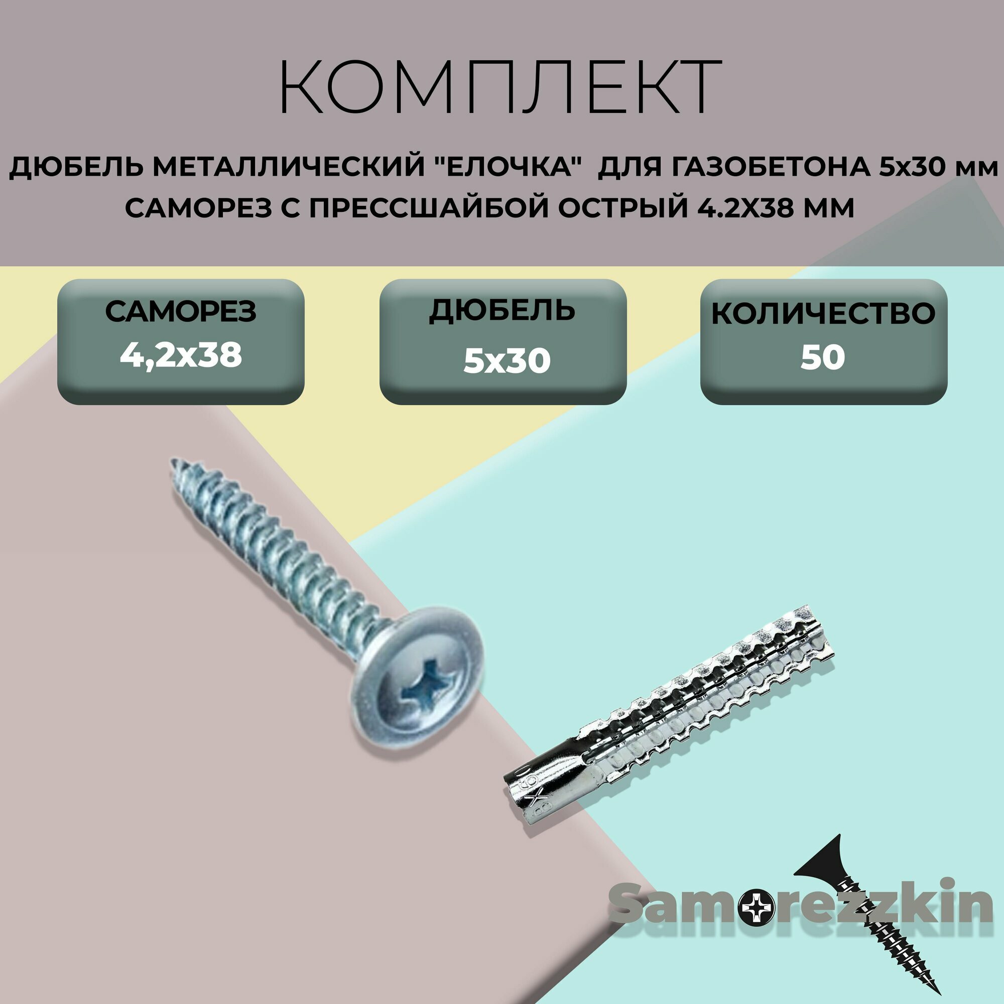 фото Комплект дюбель по газобетону 5х30 и саморез с пресс шайбой 4.2X38 ММ