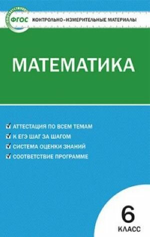 Контрольно-измерительные материалы. Математика. 6 класс. ФГОС